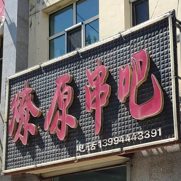 燎原串把