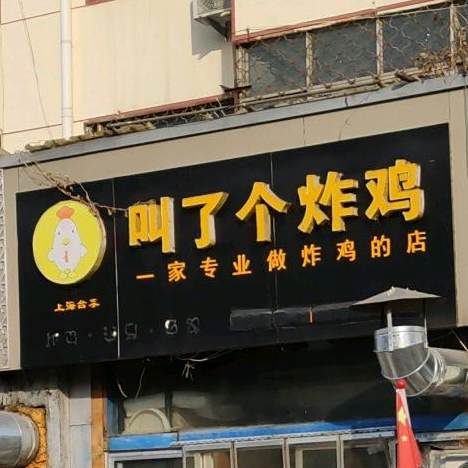叫只炸鸡(总店)