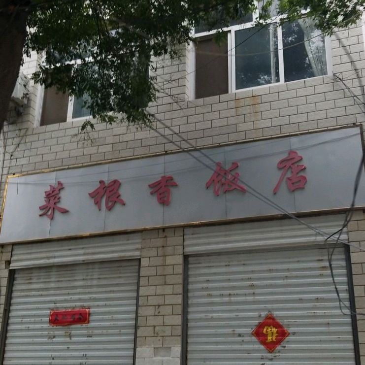 菜根香饭店(文化路店)