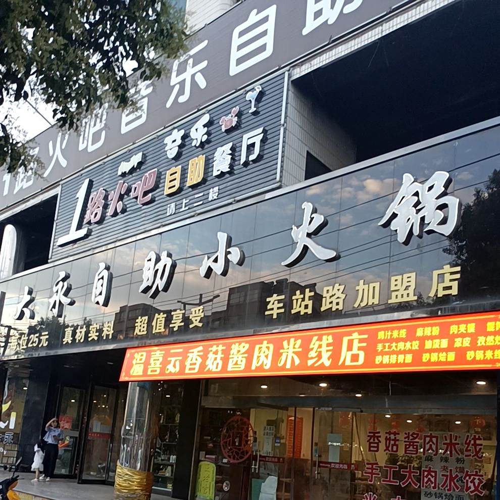 大永自助小活过(车站路店)