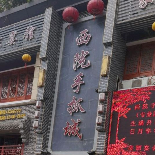 东院手抓城