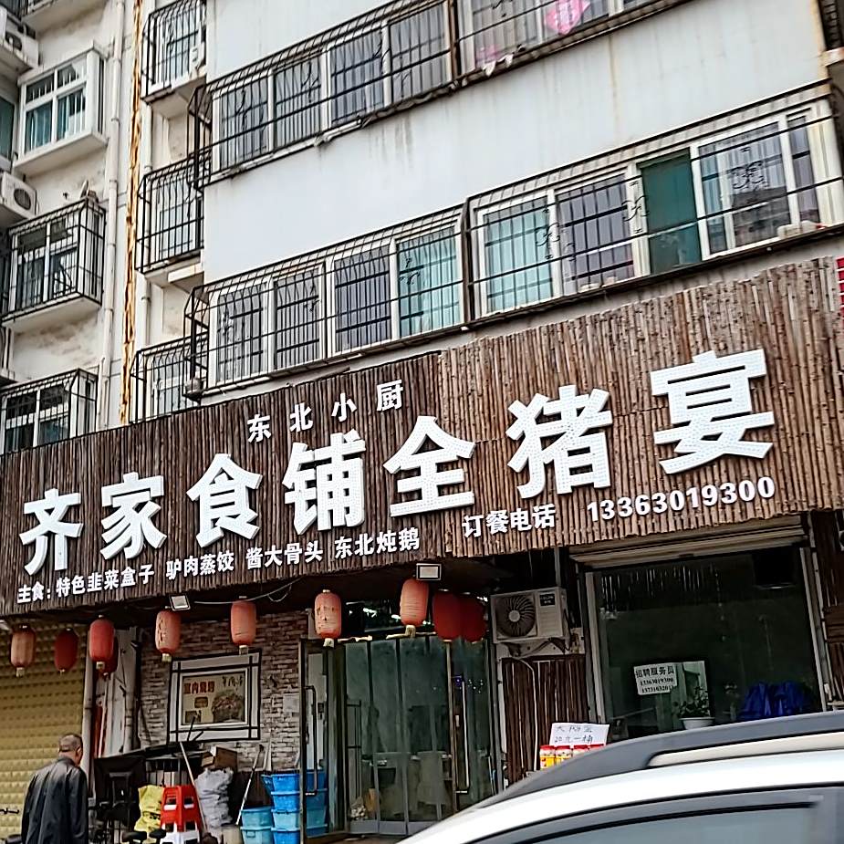 齐家食铺杀猪菜(三合小区店)