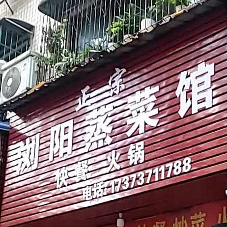 刘阳蒸菜馆(滨江路店)