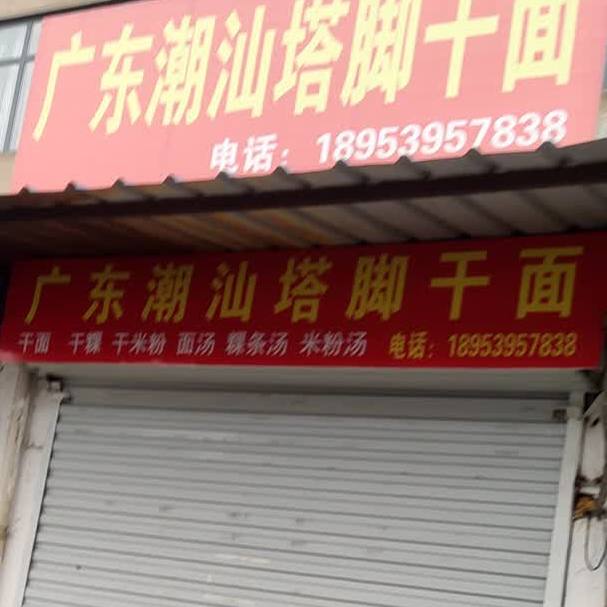 广州潮汕塔脚干面