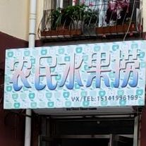 农民水果店金