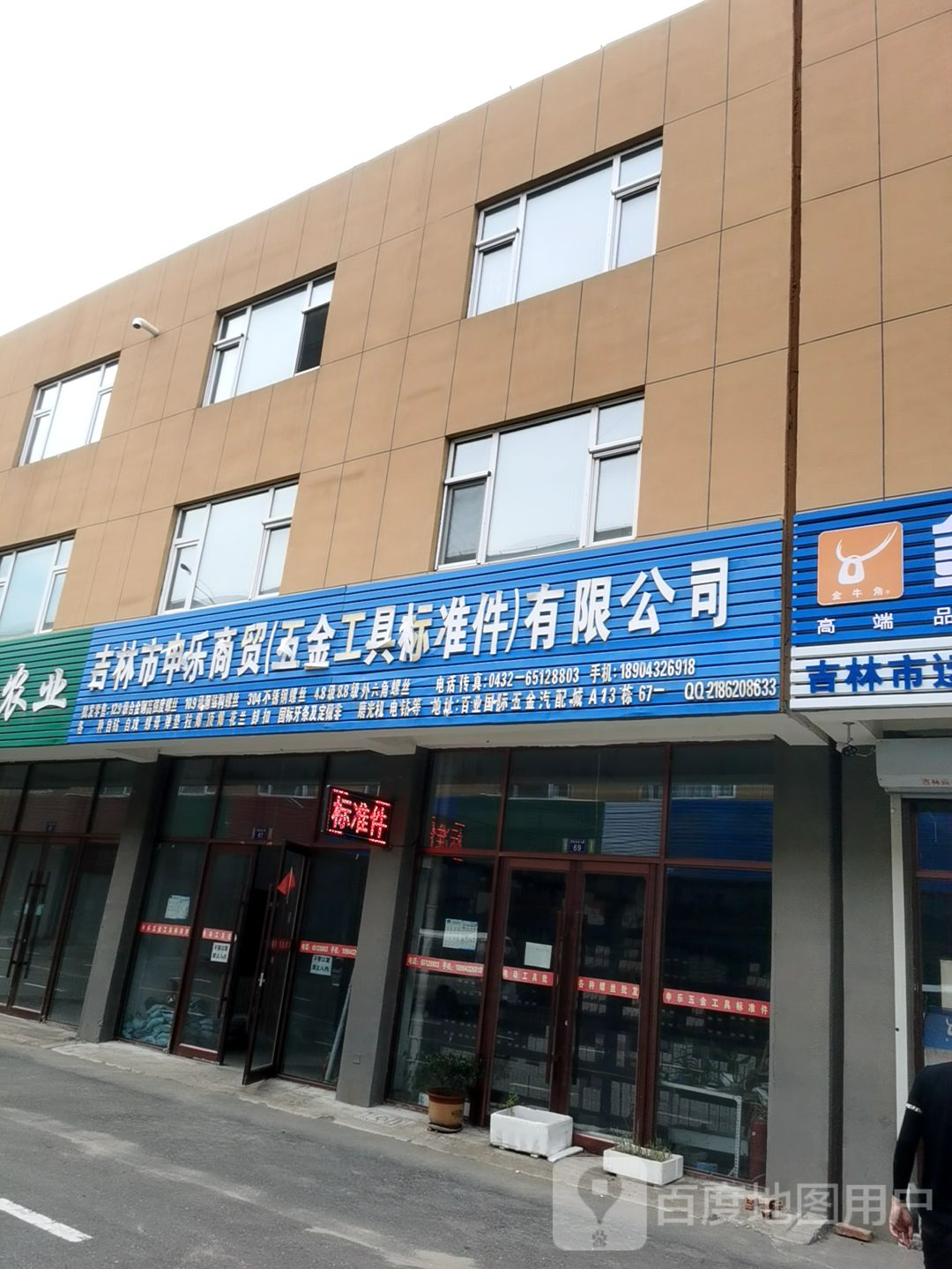 吉林市申乐商贸五金工具标准件有限公司