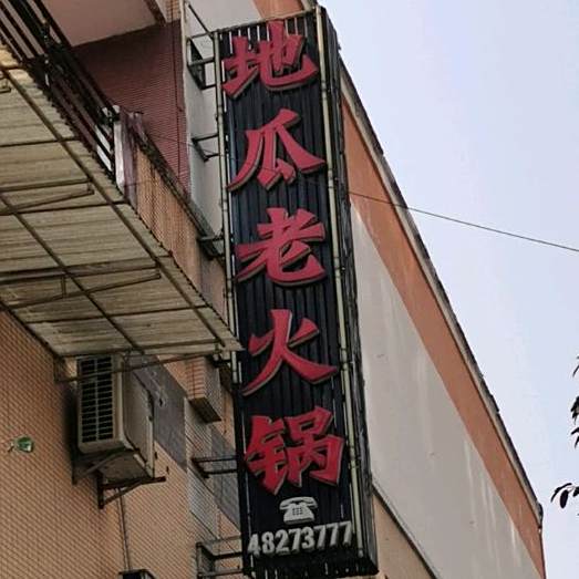 地瓜老火锅(綦江店)