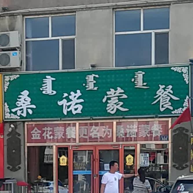 桑诺蒙餐(逸园店)