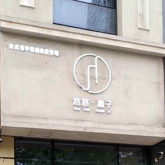 呦呦酱子(青岛李沧万达广场店)