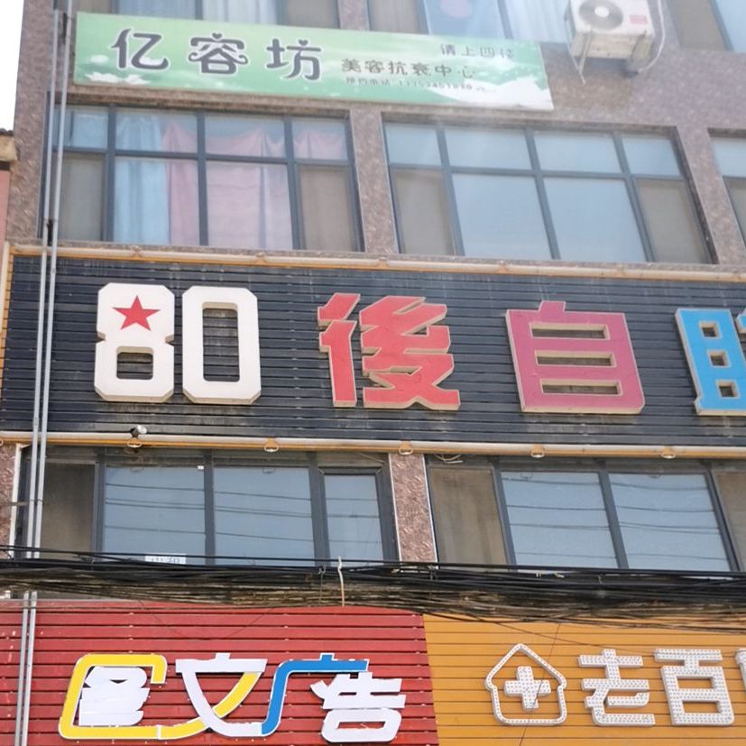 80后自助唱涮吧