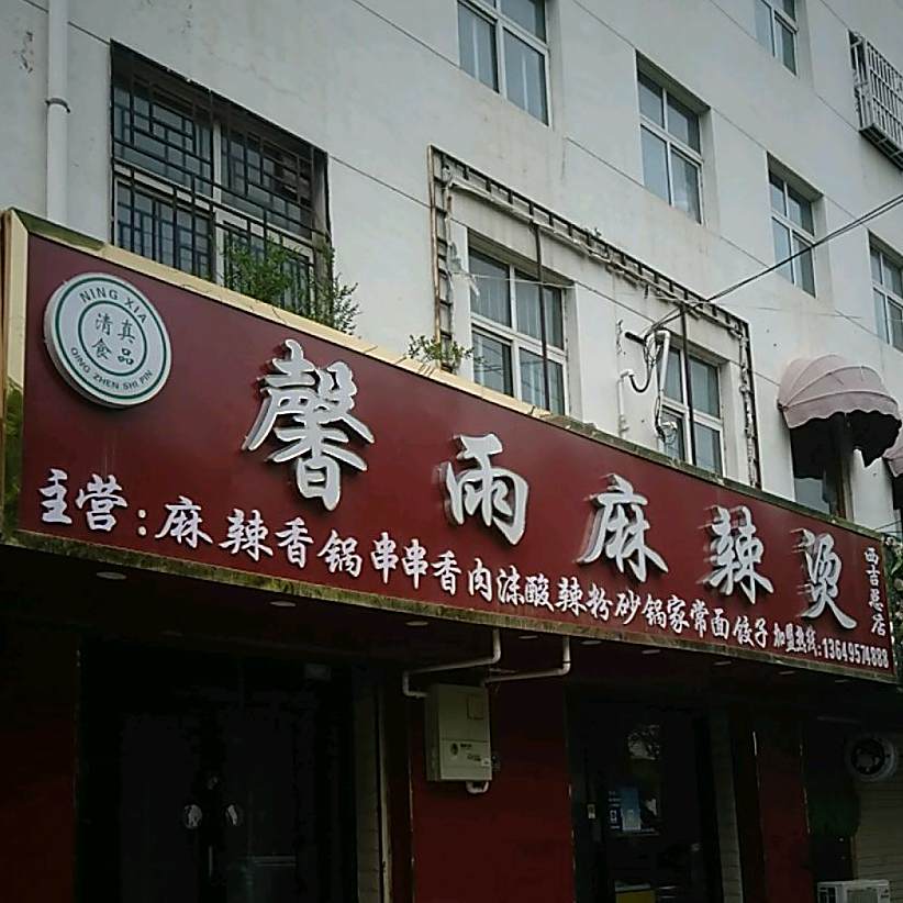 馨雨麻辣烫(西吉总店)