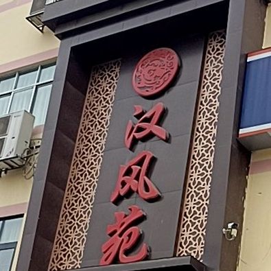 汉风苑