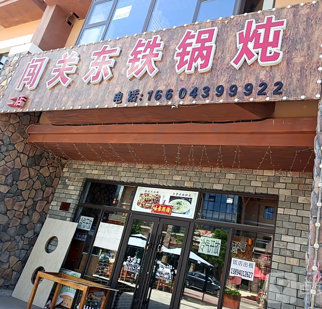 长白山保开发发区池西区闯关冬铁锅炖店