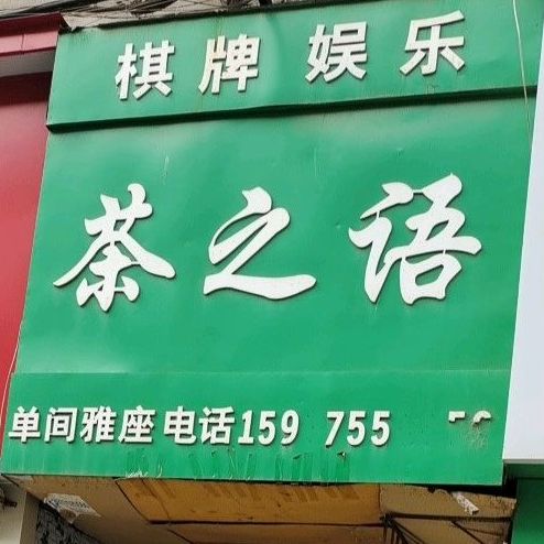 茶之语棋牌娱乐(西苑路店)