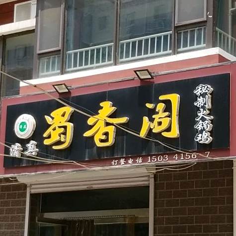 清真蜀香阁秘制火锅鸡(银河御府店)