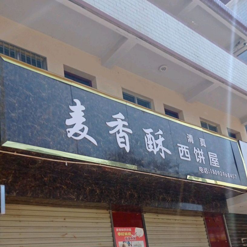 麦香酥烘焙蛋糕·清真(一中店)