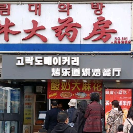 考乐道烘焙(千盛购物广场人民路店)