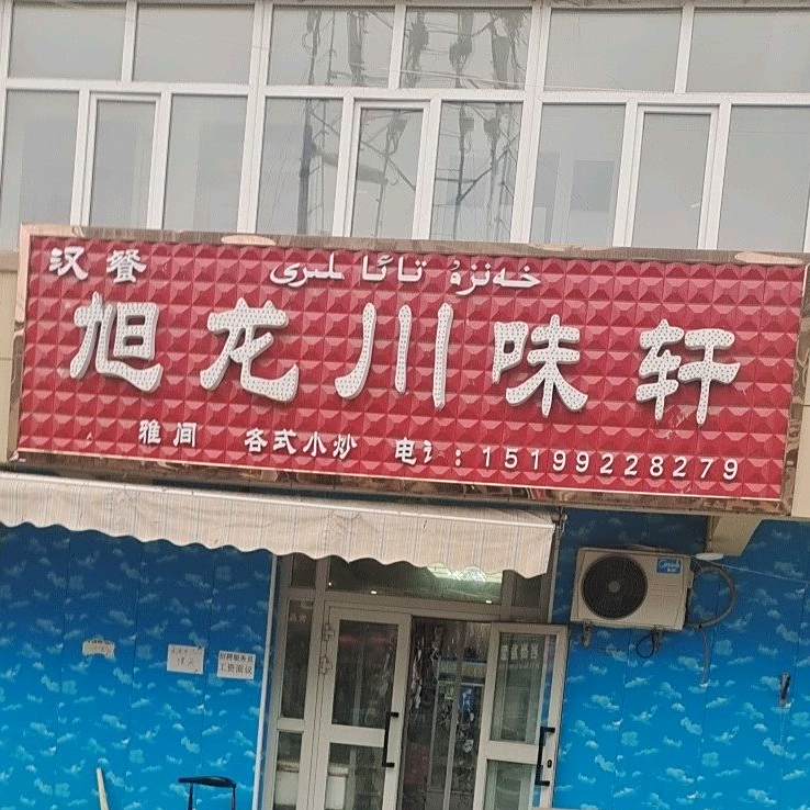 旭龙川味鲜