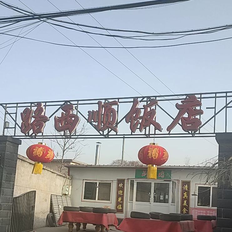 路西风饭店
