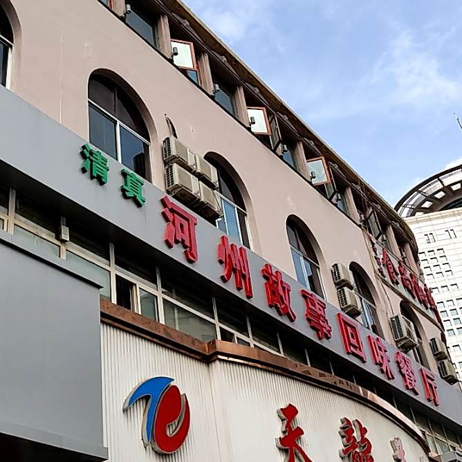 河州故事回味餐厅