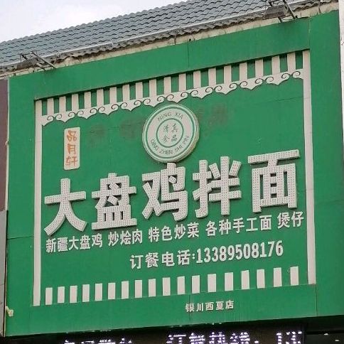 品月轩大盘鸡宽面