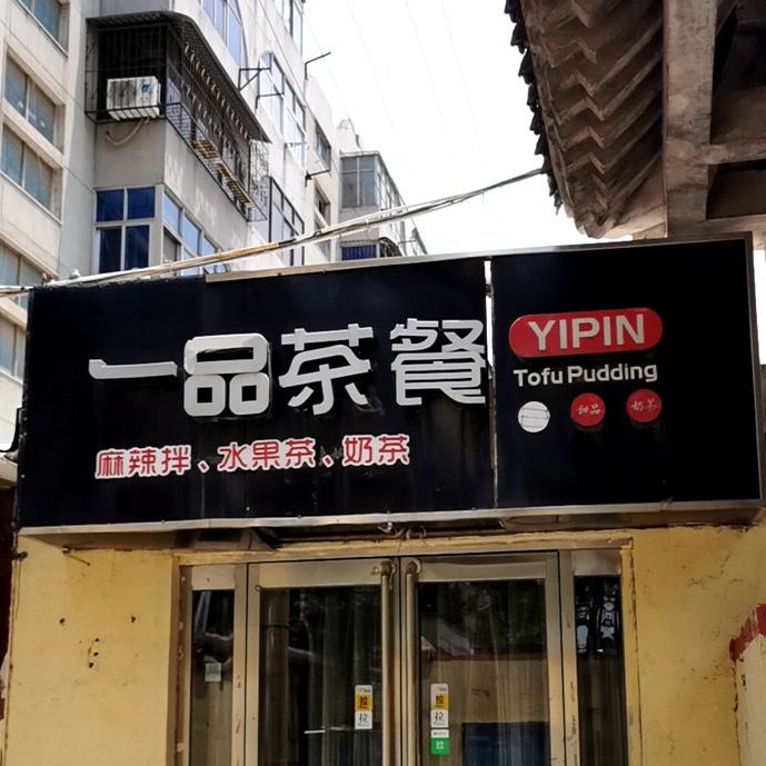 一品茶苑餐