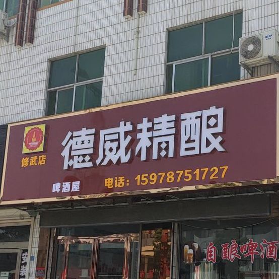 德威精酿(修武店)