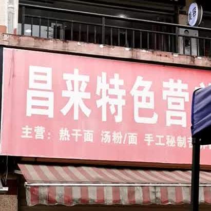 昌来色农业营养面点