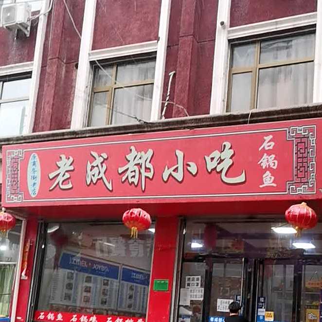 老成都小迟石锅鱼