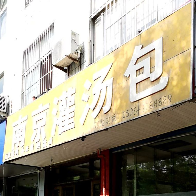 南津灌汤(玲珑山路店)