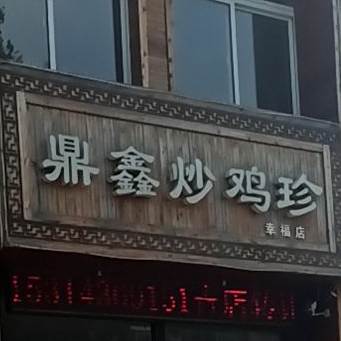 鼎鑫炒鸡珍(二店)