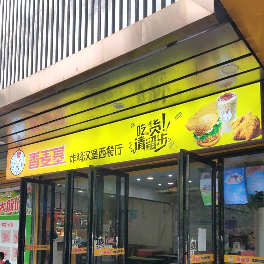 麦味基·怕鸡汉堡(新星南路店)