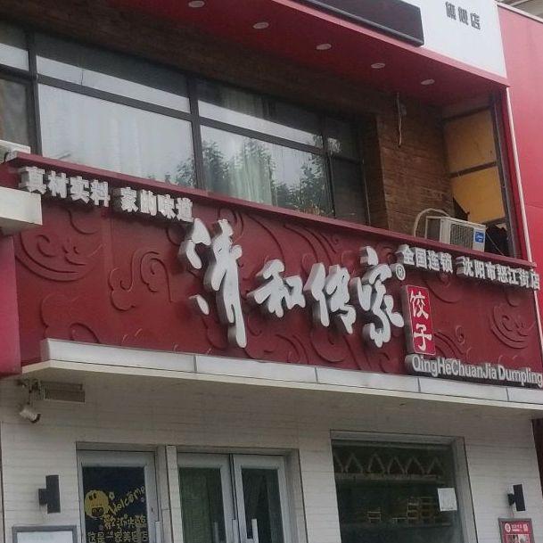 清和传家饺子怒江北街店
