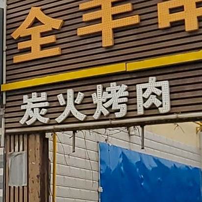 炭火烤肉(兴华路店)