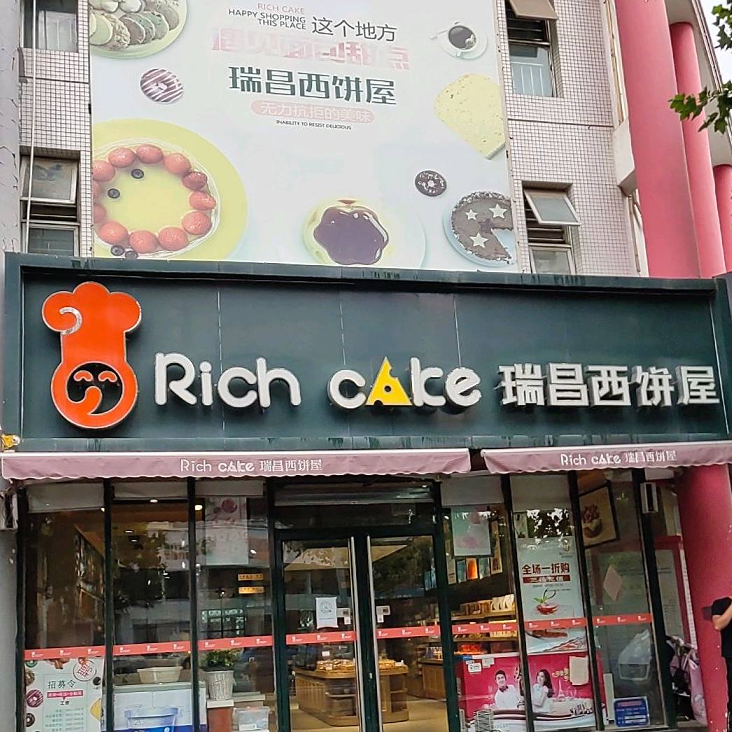 瑞昌西饼屋(凤凰台店)