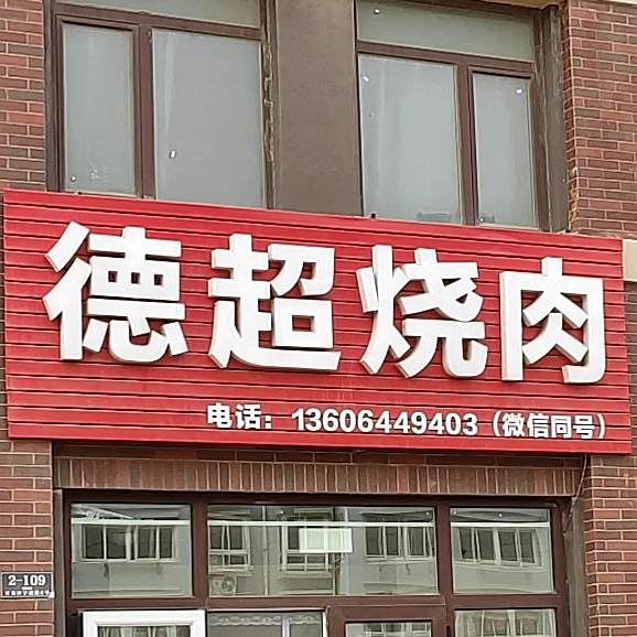 德超烧肉(万科城店)