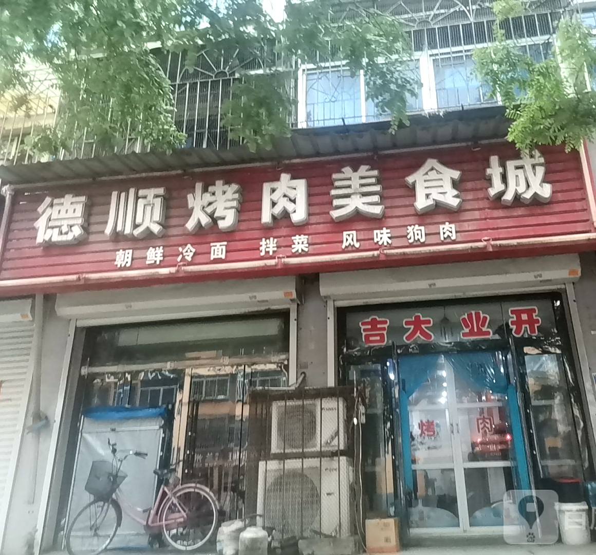 德顺烤肉美良城