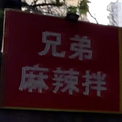 兄弟麻辣拌(临汾科委巷店)