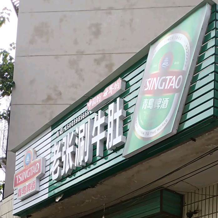 老乡涮牛肚(虢翠园小区店)