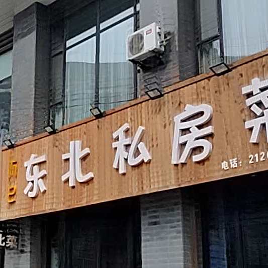 而已东北私房菜(滨河南路店)