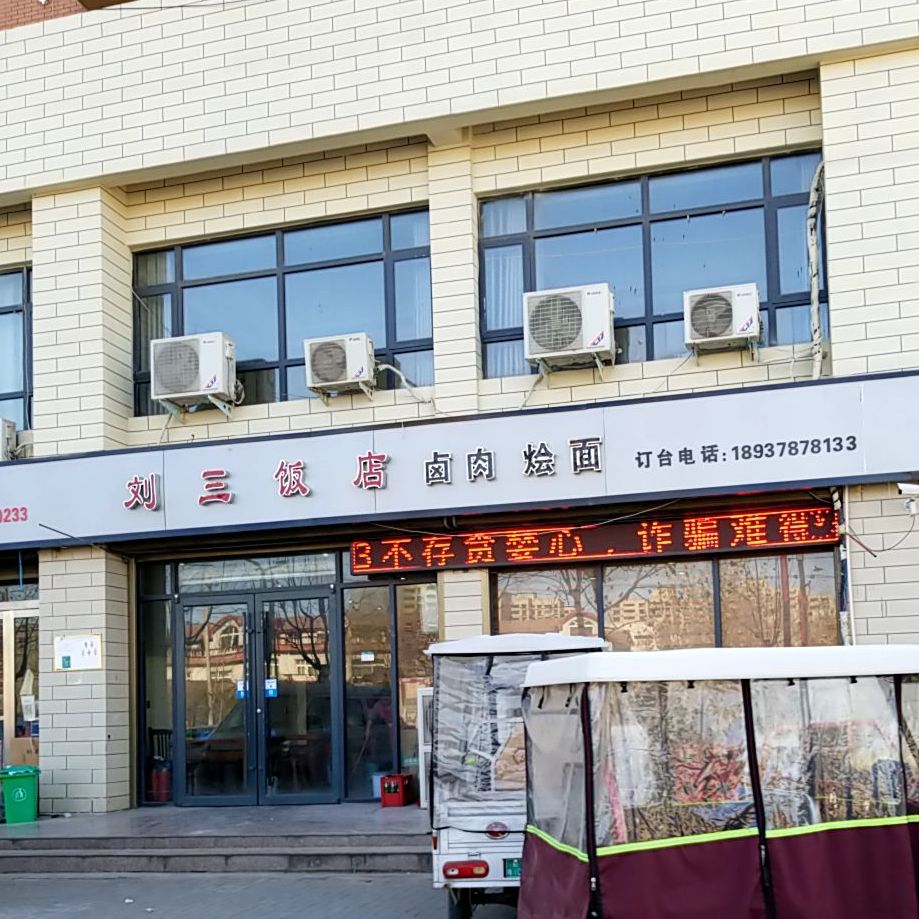 刘三饭店(金城大道店)