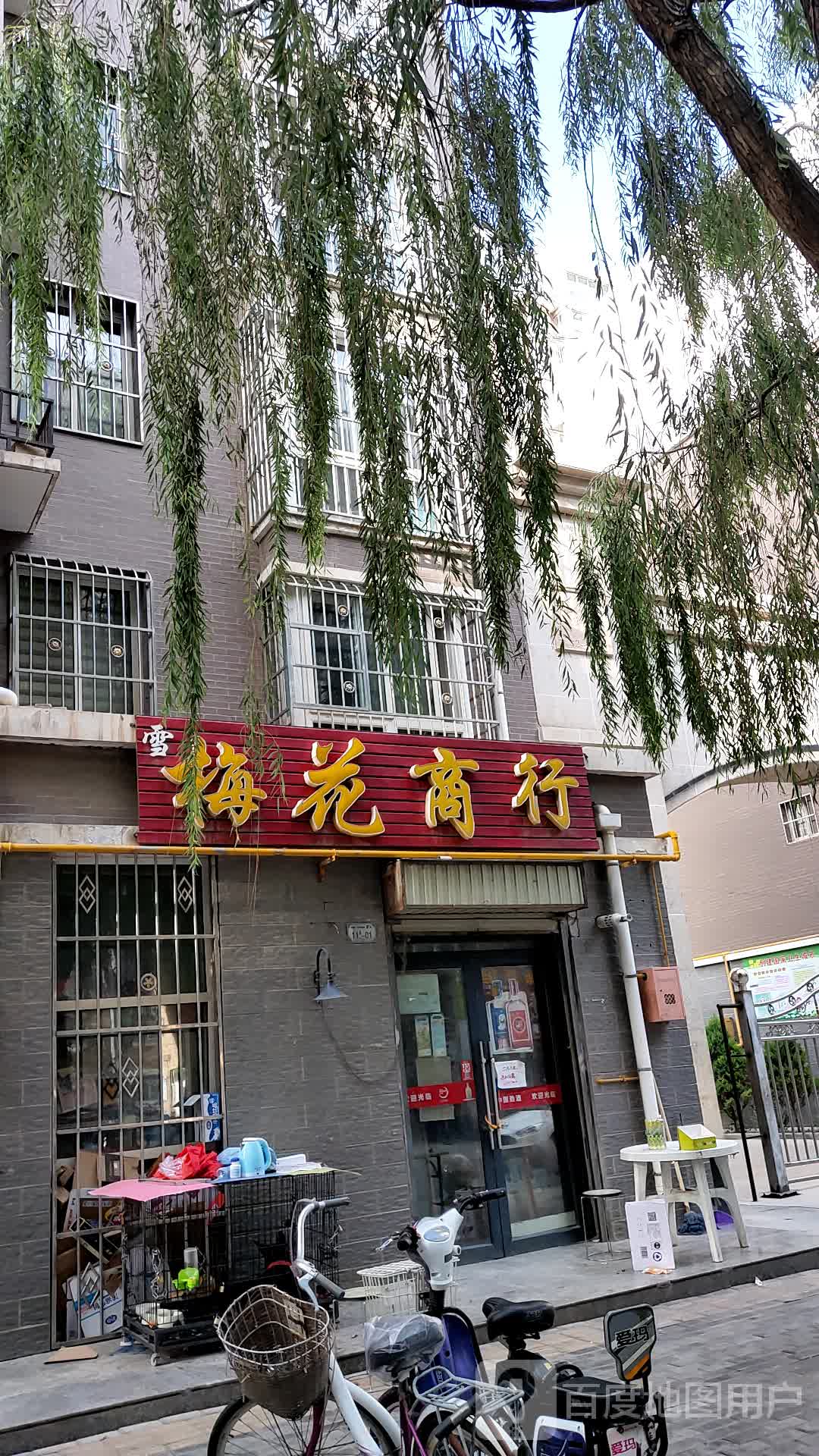 梅花商行