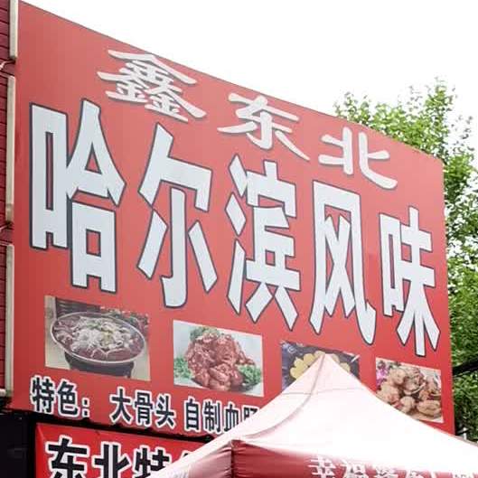鑫东北哈尔滨风味(经伦街店)