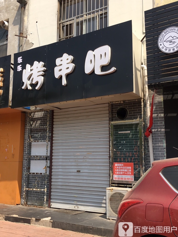 乐乐烤串巴