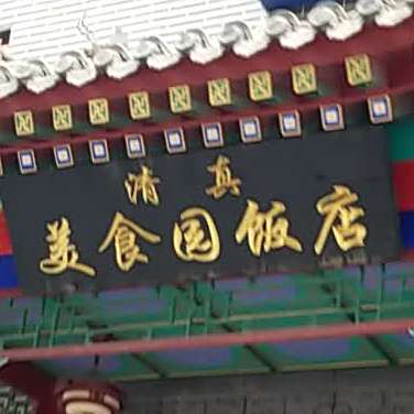 清真美食园(南营店)