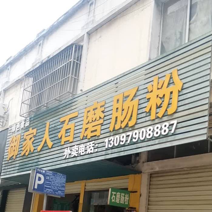 御家人石磨肠粉