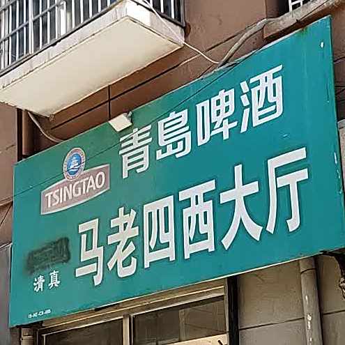 马老四东大厅