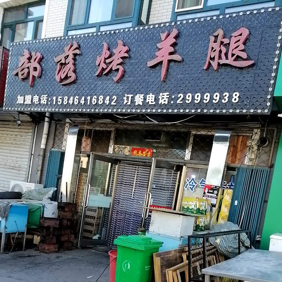 部落烤全羊腿(银达雅居店)