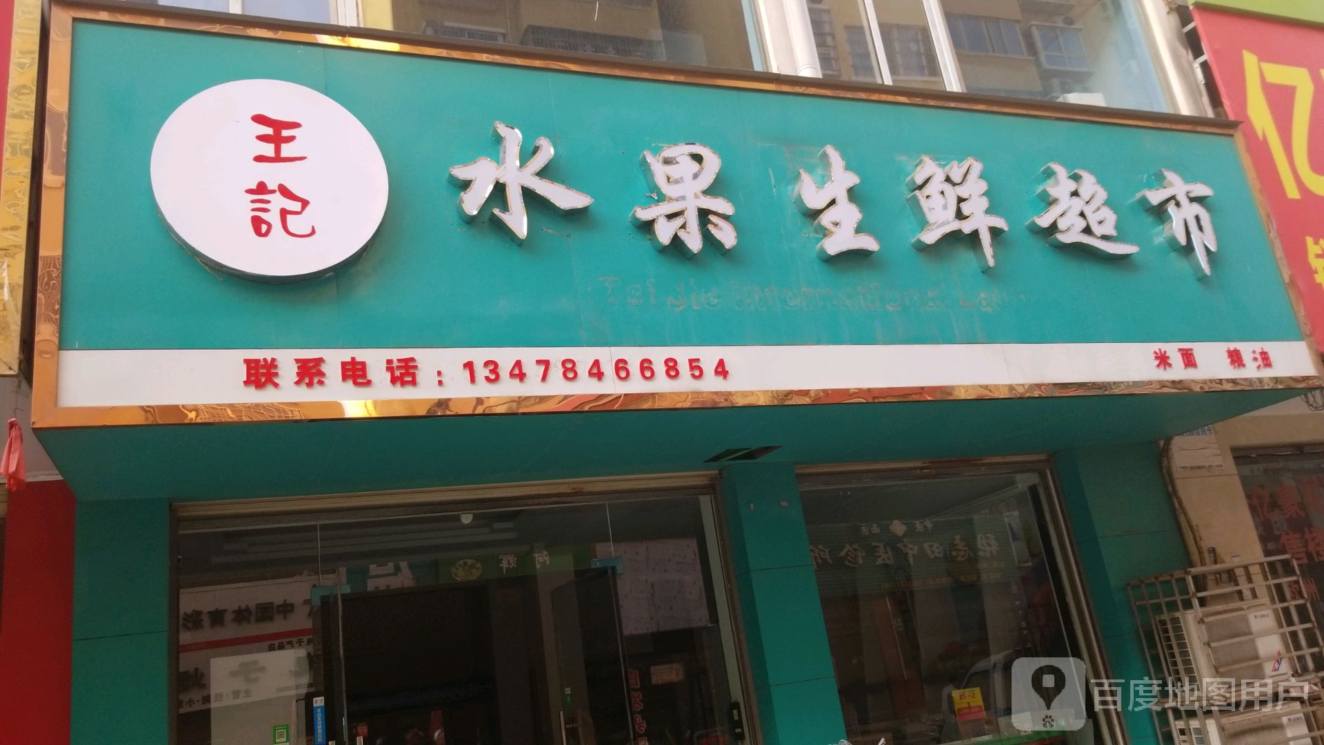 沈丘县槐店回族镇王记水果生鲜超市