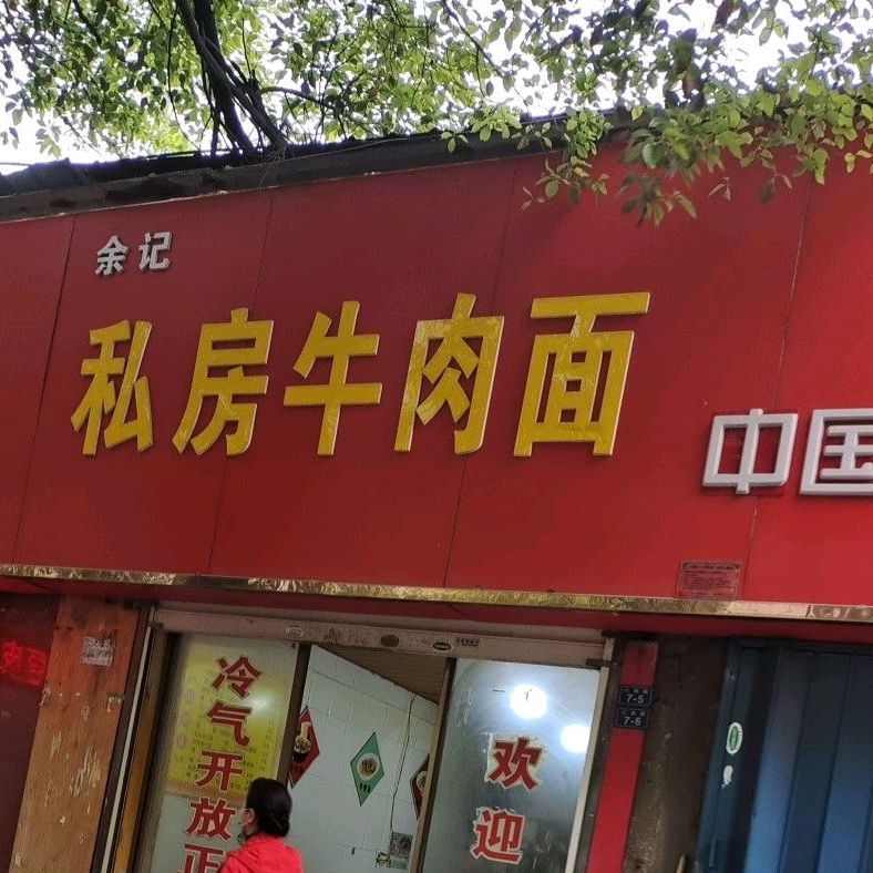 余记私家牛肉面(好运来三分店)